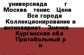 13.2) универсиада : 1973 г - Москва - тенис › Цена ­ 99 - Все города Коллекционирование и антиквариат » Значки   . Курганская обл.,Притобольный р-н